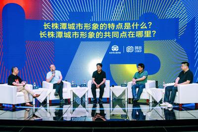 數(shù)字賦能，創(chuàng)意生輝——0731長株潭都市圈城市形象創(chuàng)意研討會(huì)在長沙召開