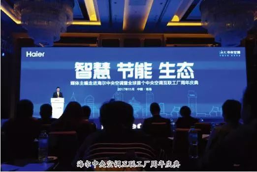 海爾智能制造生態(tài)圈的實(shí)踐與突破 中央空調(diào)互聯(lián)工廠周年慶典啟示